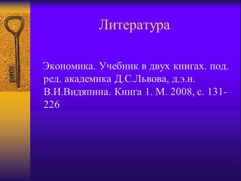 Литература Экономика. Учебник в двух книгах. под. ред. академика Д.С.Львова, д.э.н. В.И.Видяпина. Книга 1.